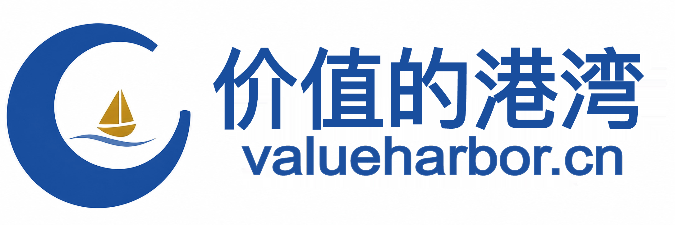 价值的港湾